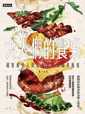cover image of 大人們的餐桌